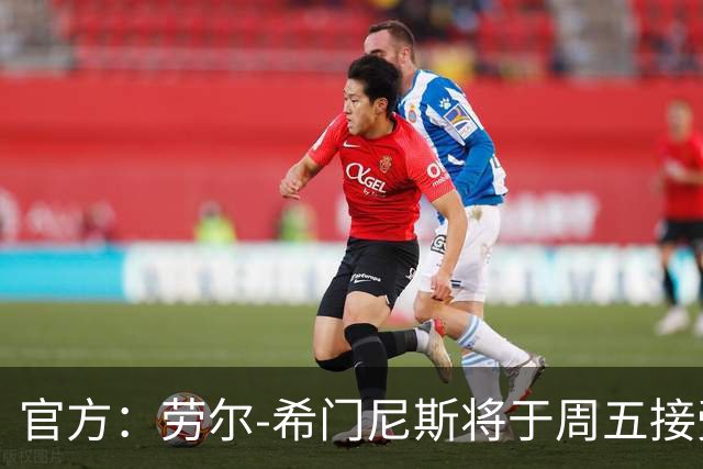 官方：劳尔-希门尼斯将于周五接受膝盖手术，预计伤缺至1月