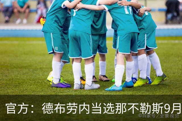 官方：德布劳内当选那不勒斯9月最佳球员