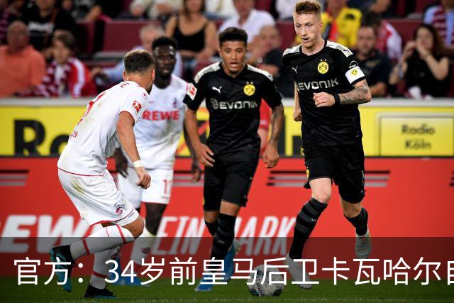 官方：34岁前皇马后卫卡瓦哈尔自由身加盟赫塔费