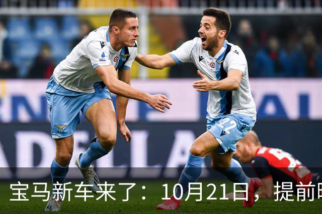 宝马新车来了：10月21日，提前曝光