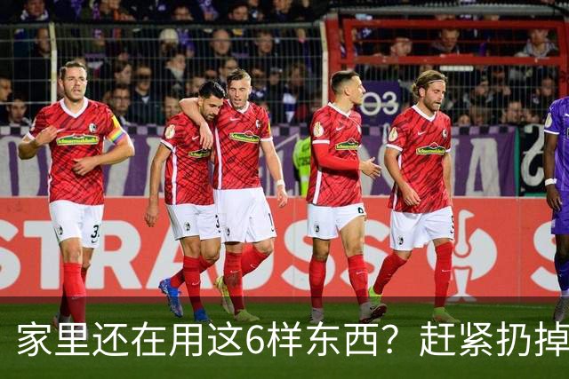 家里还在用这6样东西？赶紧扔掉，个个都是隐形的害人精