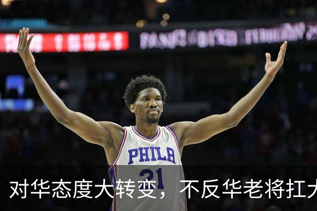 对华态度大转变，不反华老将扛大旗，中方点明要害，指了一条明路