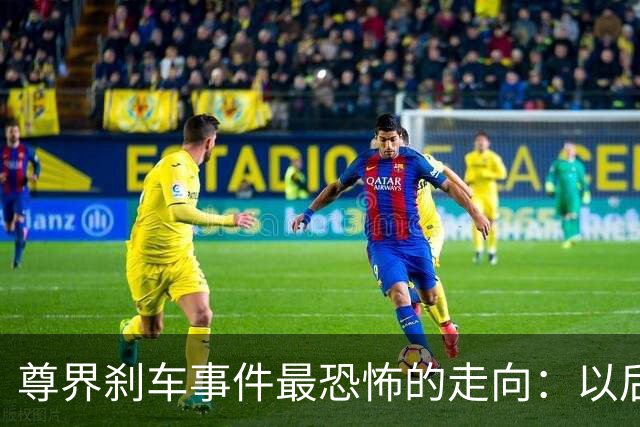 尊界刹车事件最恐怖的走向：以后会不会没有刹车踏板和方向盘了？