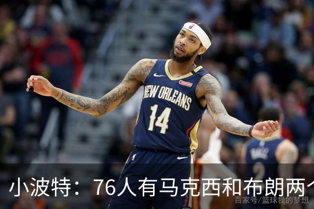 小波特：76人有马克西和布朗两个引擎 这可以帮詹姆斯节省体力