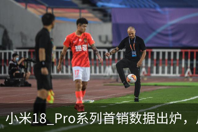 小米18 Pro系列首销数据出炉，卢伟冰满意吗？
