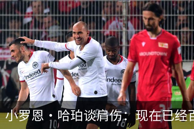 小罗恩·哈珀谈肩伤：现在已经百分之百痊愈