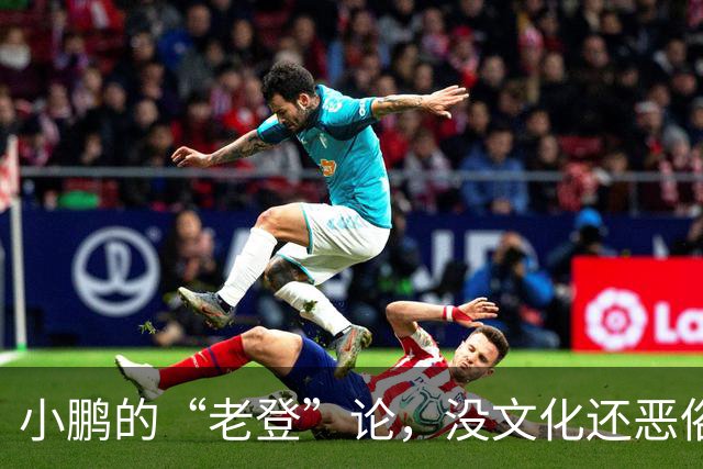 小鹏的“老登”论，没文化还恶俗