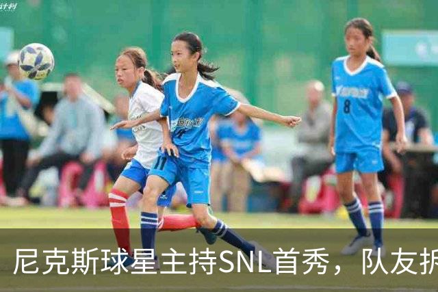 尼克斯球星主持SNL首秀，队友拆台：还记得总决赛那球吗