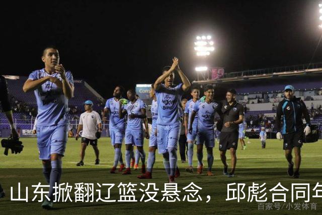 山东掀翻辽篮没悬念，邱彪合同年没退路，看王岚钦克里斯反戈旧主