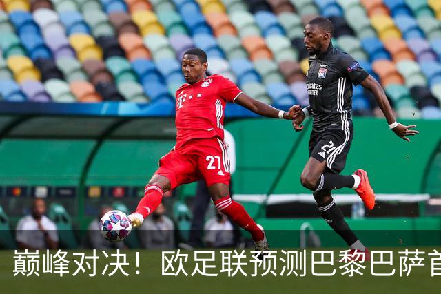 巅峰对决！欧足联预测巴黎巴萨首发：登贝莱战旧主；亚马尔领衔