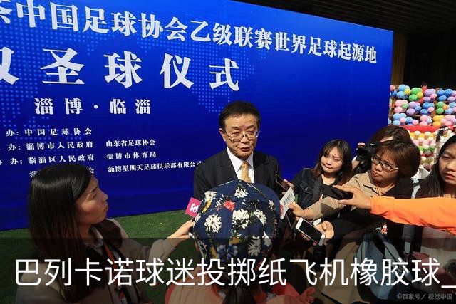 巴列卡诺球迷投掷纸飞机橡胶球 比赛被中止