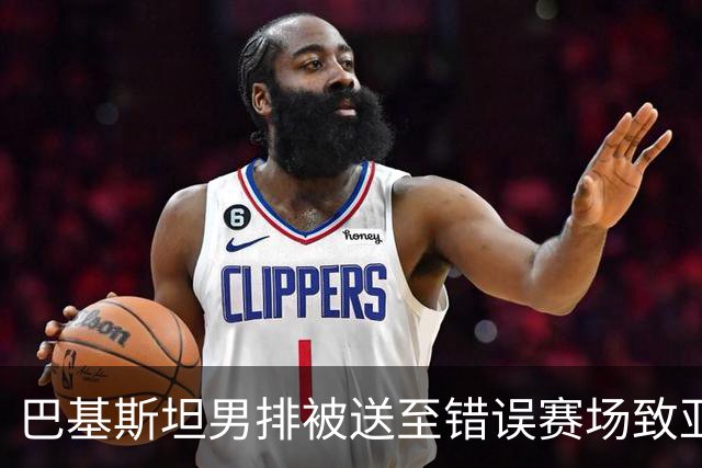 巴基斯坦男排被送至错误赛场致亚运比赛推迟