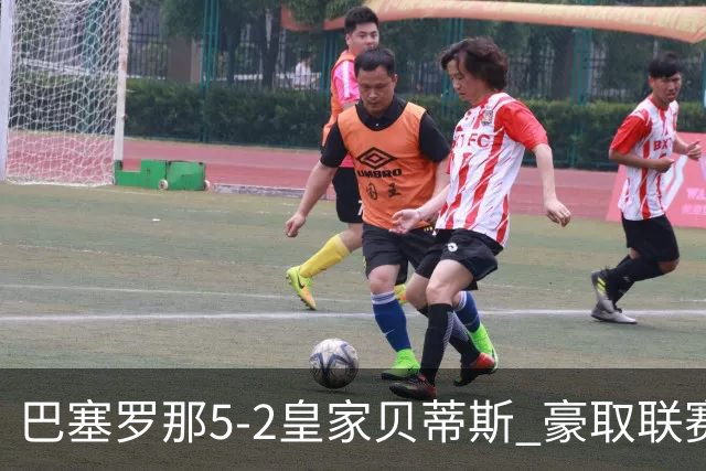 巴塞罗那5-2皇家贝蒂斯 豪取联赛9连胜