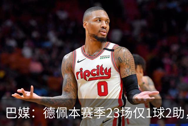 巴媒：德佩本赛季23场仅1球2助，科林蒂安担忧其状态