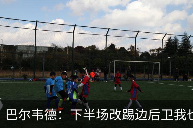 巴尔韦德：下半场改踢边后卫我也很享受，感谢穆帅始终信任我