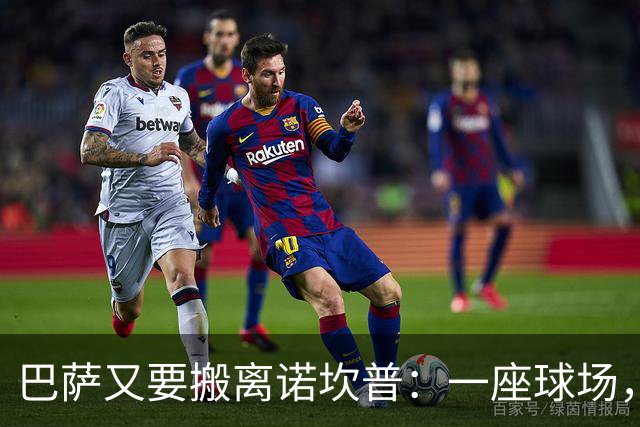 巴萨又要搬离诺坎普：一座球场，能否撑起26亿欧元的债务？