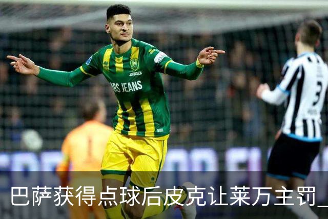 巴萨获得点球后皮克让莱万主罚 结果后者罚丢