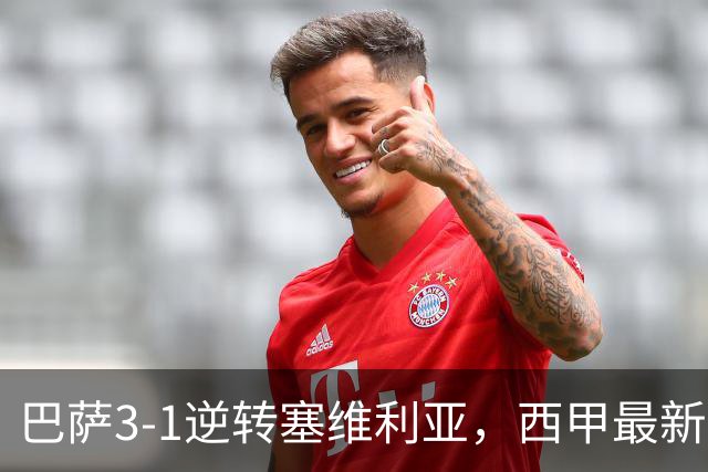 巴萨3-1逆转塞维利亚，西甲最新积分榜揭晓：巴萨领跑，塞尔塔大胜重拾信心