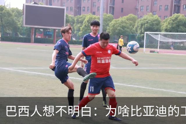 巴西人想不明白：为啥比亚迪的工厂从工地到出车只用了15个月