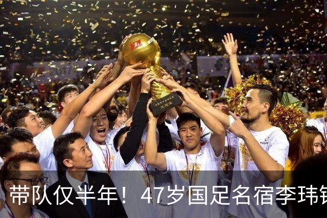带队仅半年！47岁国足名宿李玮锋遭中甲队解雇，官方未表祝福