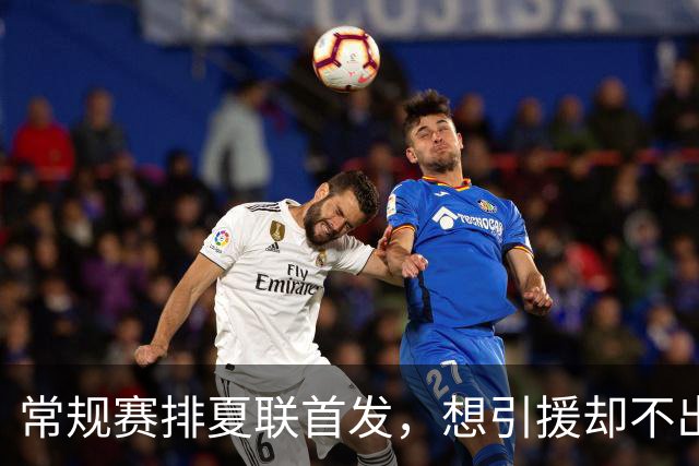 常规赛排夏联首发，想引援却不出首轮签，库里的冠军梦被勇管叫醒了