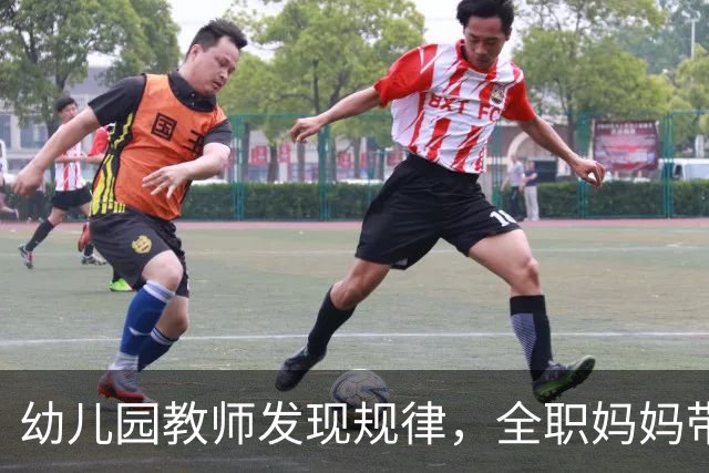 幼儿园教师发现规律，全职妈妈带出来的孩子，与其他孩子截然不同