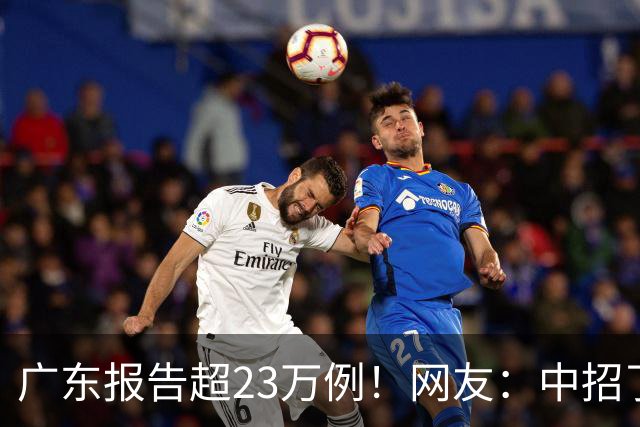 广东报告超23万例！网友：中招了！
