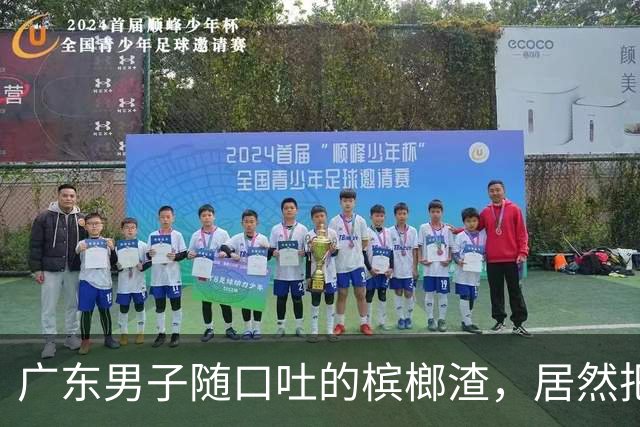 广东男子随口吐的槟榔渣，居然把泡沫箱溶出深坑，你还在天天嚼吗