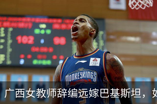 广西女教师辞编远嫁巴基斯坦，如今黑袍加身连买肉都要伸手讨钱