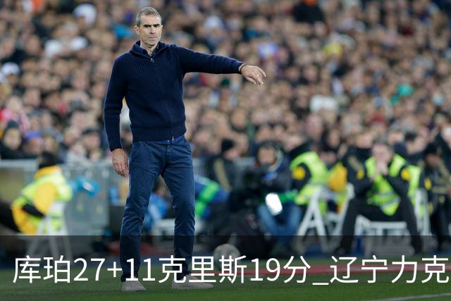 库珀27+11克里斯19分 辽宁力克新疆开赛4连胜