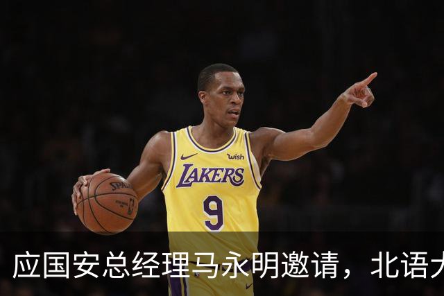 应国安总经理马永明邀请，北语大学校长段鹏赴工体出席活动