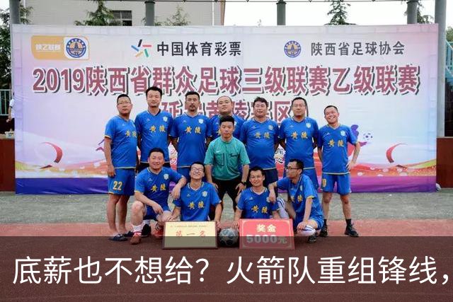 底薪也不想给？火箭队重组锋线，40岁老将无人认领，无缘重回航天城