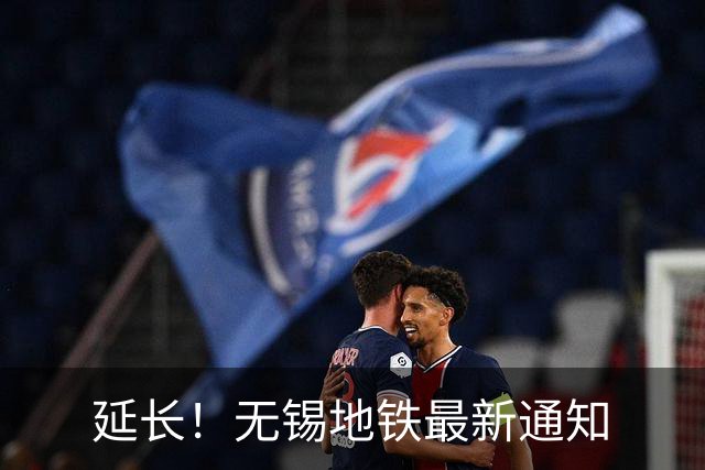延长！无锡地铁最新通知