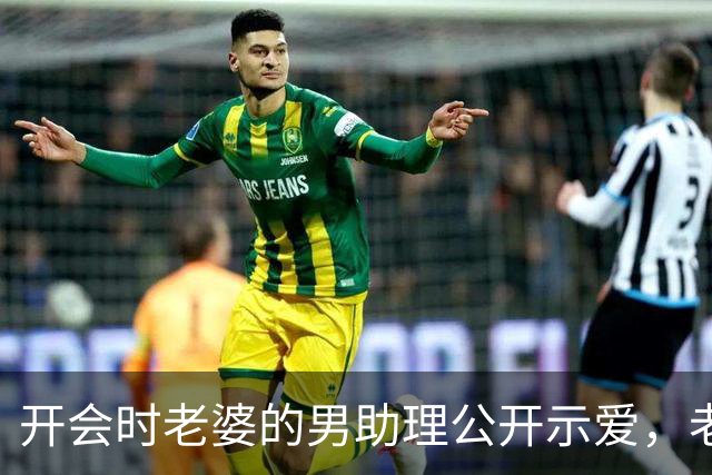 开会时老婆的男助理公开示爱，老婆反手提拔他当总监，还让我公私分明，我扭头就走，几分钟后她慌了神