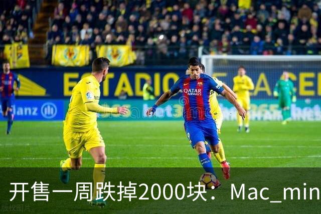 开售一周跌掉2000块：Mac mini M6 到 4999 了，该不该冲？