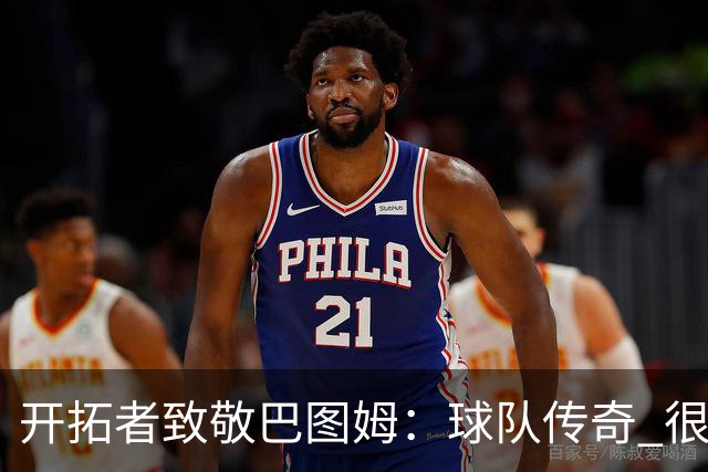 开拓者致敬巴图姆：球队传奇 很荣幸成为你NBA故事的开篇