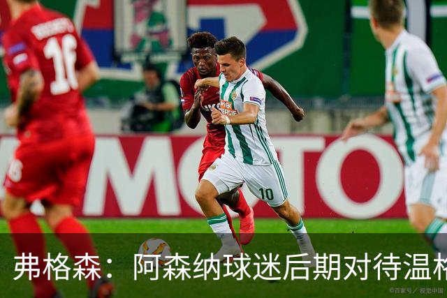弗格森：阿森纳球迷后期对待温格的方式是俱乐部的污点