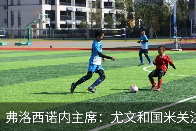弗洛西诺内主席：尤文和国米关注帕尔米萨尼，但没有具体的报价