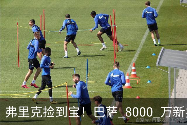 弗里克捡到宝！巴萨 8000 万新援彻底封神！一战书写西甲历史！