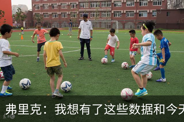 弗里克：我想有了这些数据和今天的表现后，拉菲很乐意踢9号