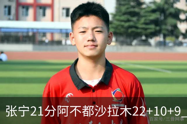 张宁21分阿不都沙拉木22+10+9 山西险胜新疆