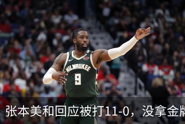 张本美和回应被打11-0，没拿金牌仍不甘！ 王曼昱总结亚运"最难的一关拼下来了" 尽显一姐范!
