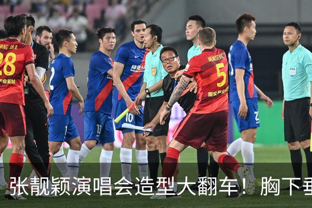 张靓颖演唱会造型大翻车！胸下垂胯宽，又壮又胖，腰间赘肉明显