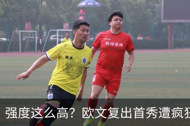 强度这么高？欧文复出首秀遭疯狂夹击 上半场仅得4分出现3次失误