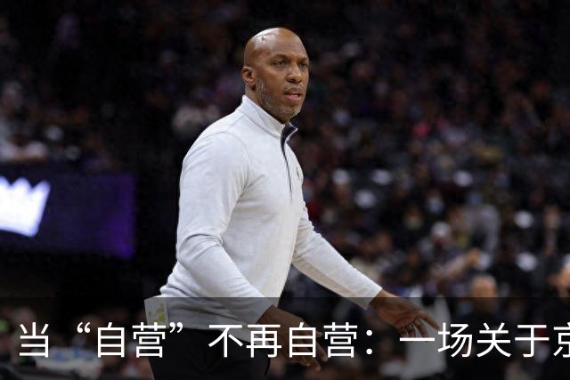 当“自营”不再自营：一场关于京东自营店信任危机