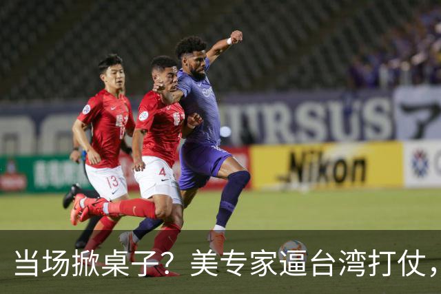 当场掀桌子？美专家逼台湾打仗，台军退役军官一句话怼到差点动手