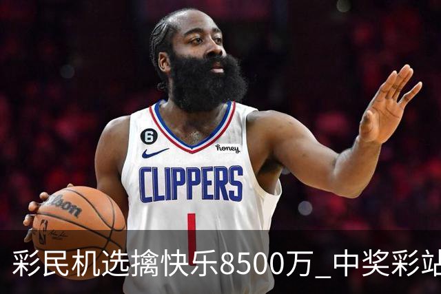彩民机选擒"快乐8"500万 中奖彩站曾爆双色球2等