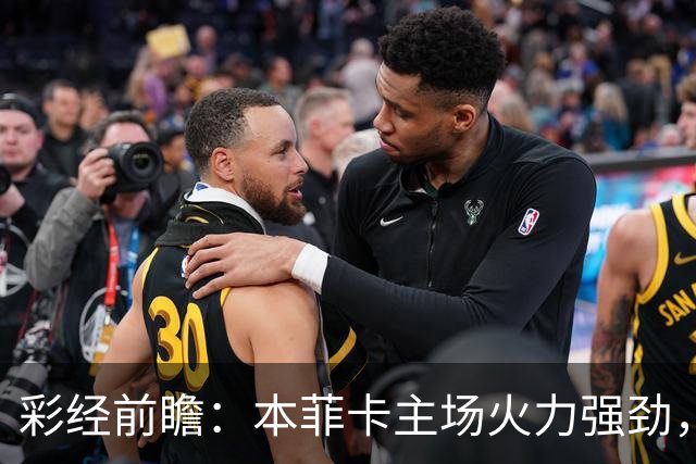 彩经前瞻：本菲卡主场火力强劲，凯尔特人恐难抵挡