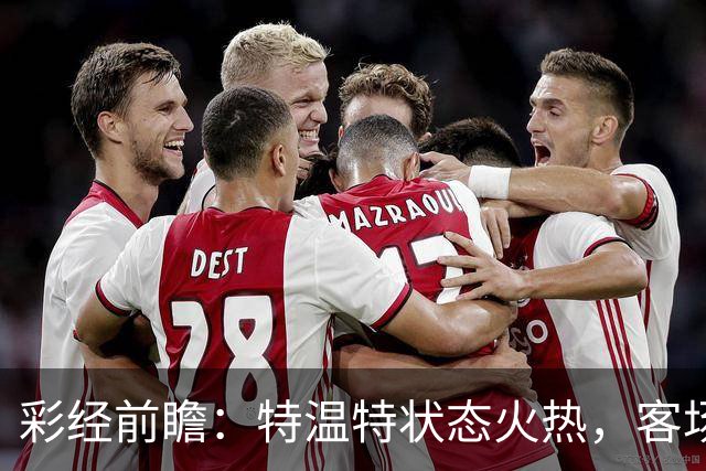 彩经前瞻：特温特状态火热，客场有望拿下锡塔德幸运