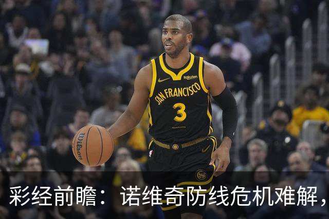 彩经前瞻：诺维奇防线危机难解，南安普顿客场抢三分